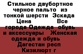 Стильное двубортное черное пальто  из тонкой шерсти (Эскада) › Цена ­ 70 000 - Все города Одежда, обувь и аксессуары » Женская одежда и обувь   . Дагестан респ.,Кизилюрт г.